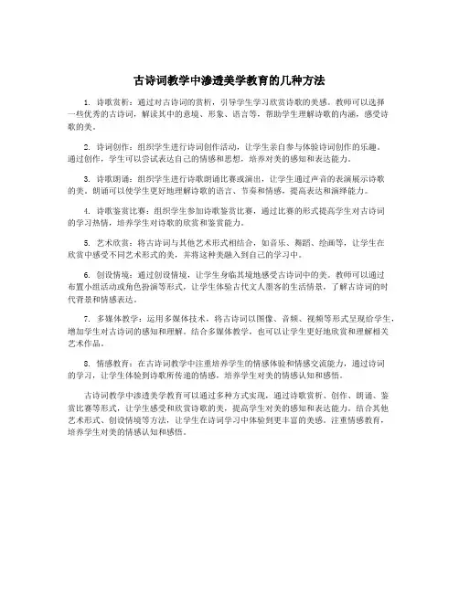 古诗词教学中渗透美学教育的几种方法