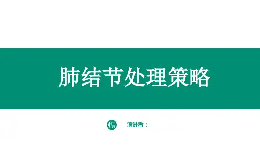 肺结节处理策略