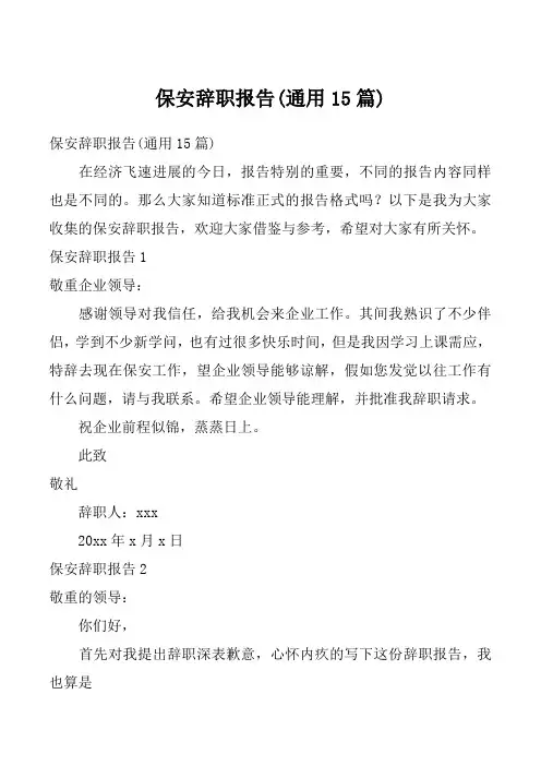 保安辞职报告(通用15篇)
