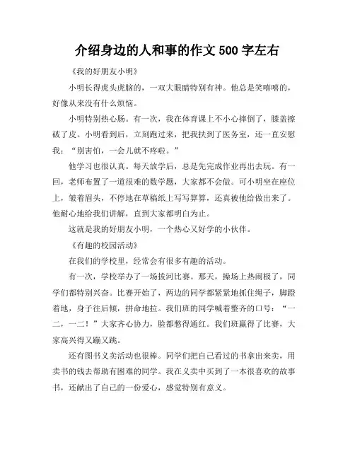 介绍身边的人和事的作文500字左右