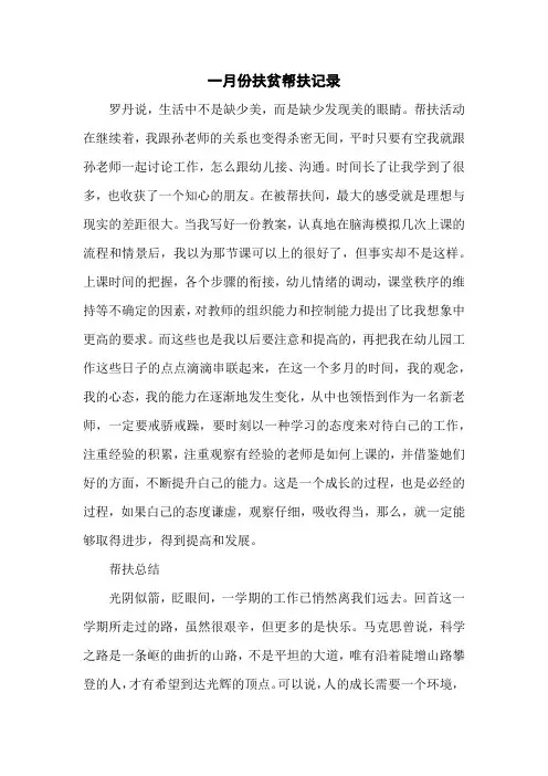 每月扶贫帮扶记录内容