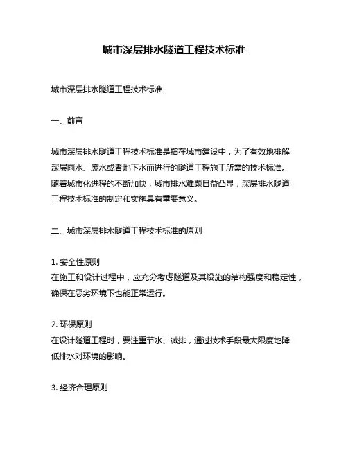 城市深层排水隧道工程技术标准