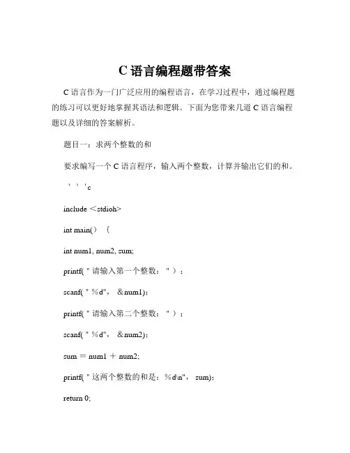 C语言编程题带答案