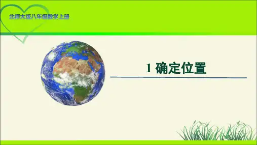 北师大版八年级数学上册《确定位置》示范公开课教学课件