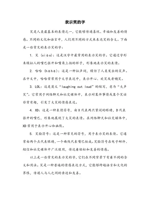 表示笑的字