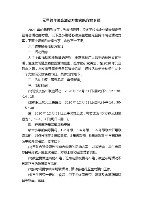 元旦跨年晚会活动方案实施方案5篇