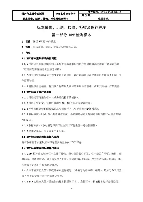 13!检验科PCR实验室标本采集、运送、接收、拒收及保存程序