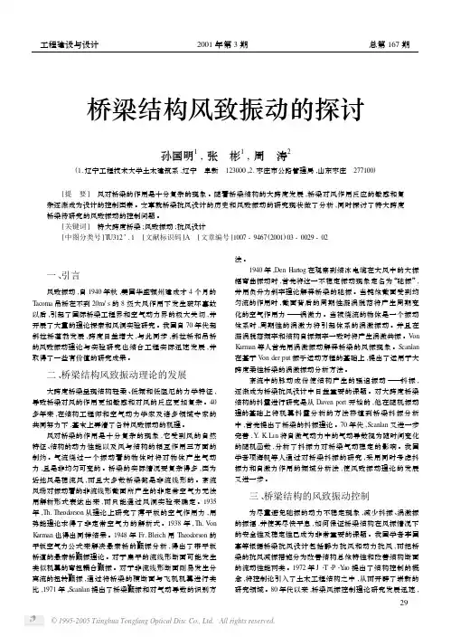 桥梁结构风致振动的探讨