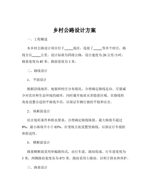 乡村公路设计方案