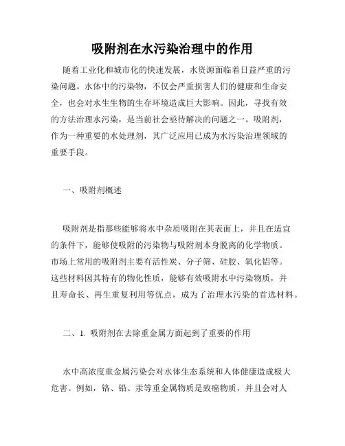 吸附剂在水污染治理中的作用