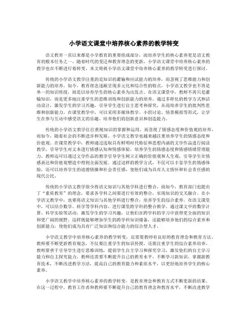 小学语文课堂中培养核心素养的教学转变