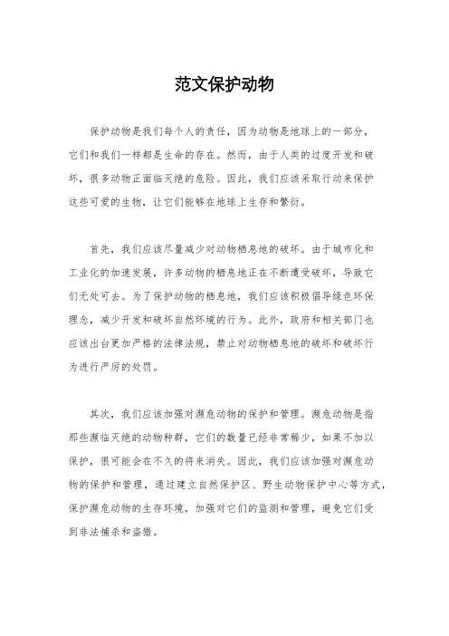 范文保护动物