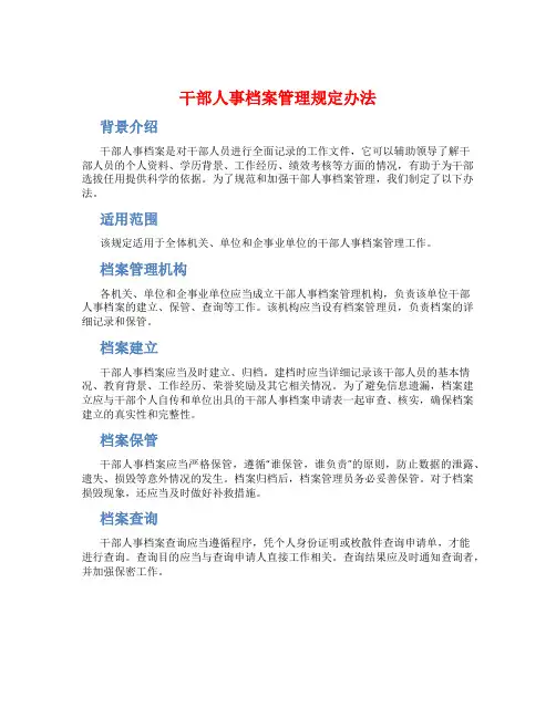 干部人事档案管理规定办法