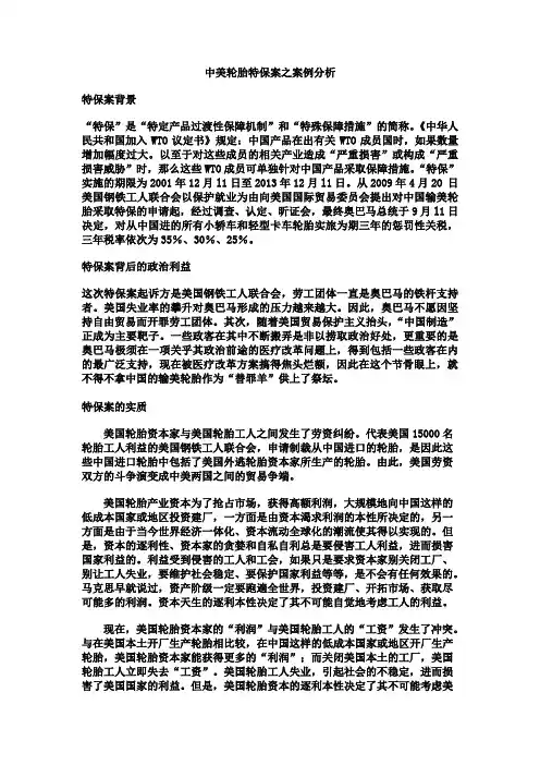 中美轮胎特保案之案例分析
