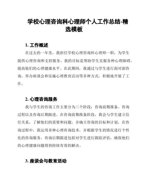 学校心理咨询科心理师个人工作总结-精选模板