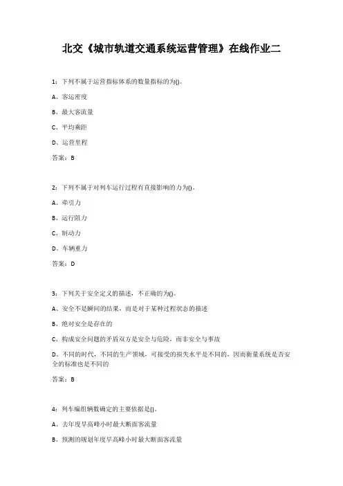 21春北交《城市轨道交通系统运营管理》在线作业二