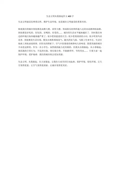 生态文明从我做起作文400字全面版