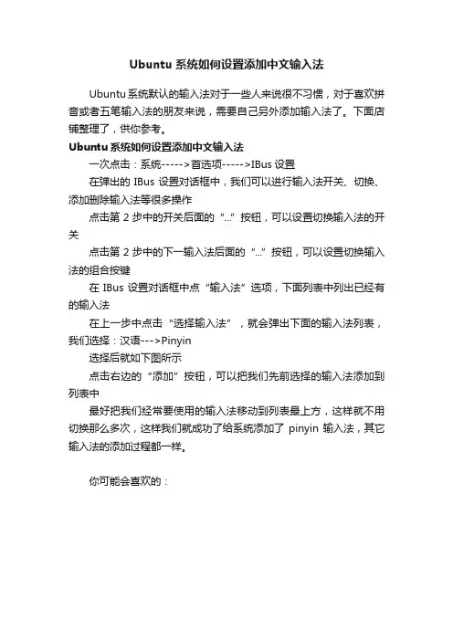 Ubuntu系统如何设置添加中文输入法