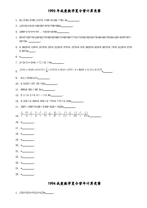 我爱数学夏令营计算竞赛_试题(1993_2006)