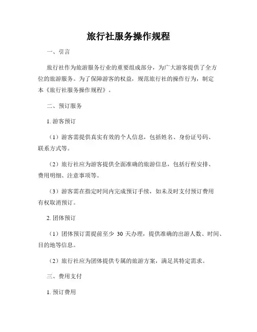 旅行社服务操作规程