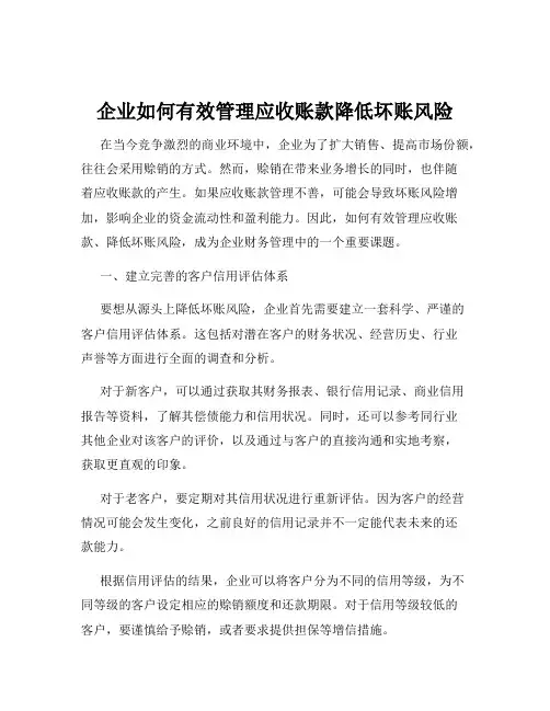 企业如何有效管理应收账款降低坏账风险