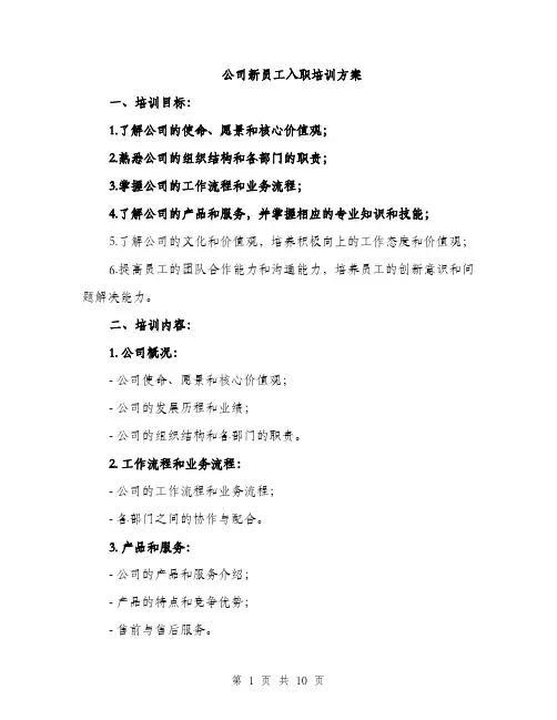 公司新员工入职培训方案（三篇）