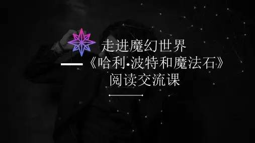 读书分享《哈利波特与魔法石》