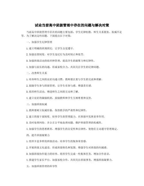 试论当前高中班级管理中存在的问题与解决对策