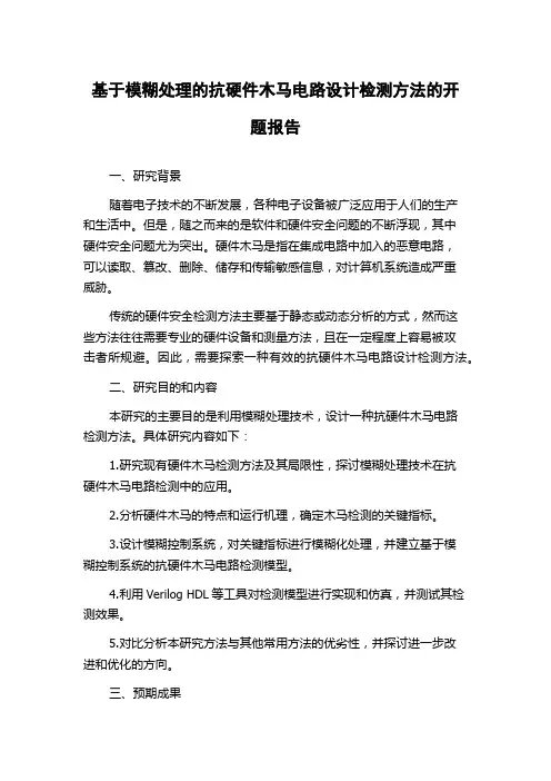 基于模糊处理的抗硬件木马电路设计检测方法的开题报告