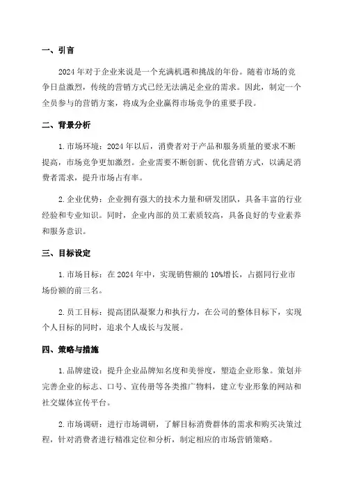2024年全员营销方案