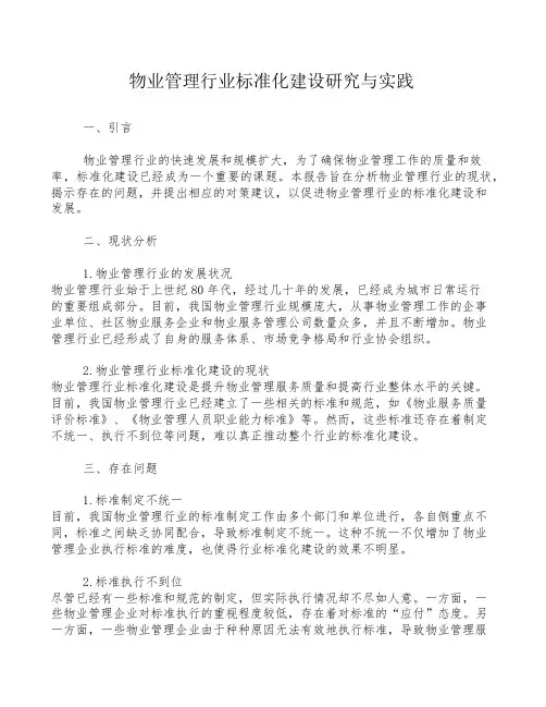 物业管理行业标准化建设研究与实践
