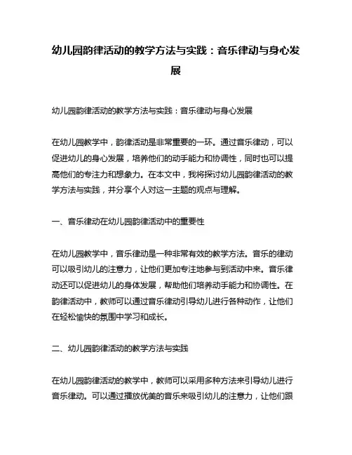 幼儿园韵律活动的教学方法与实践：音乐律动与身心发展
