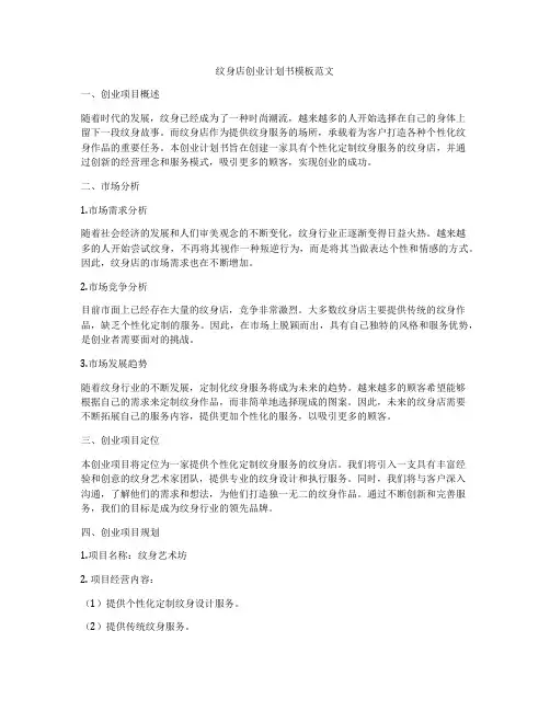 纹身店创业计划书模板范文