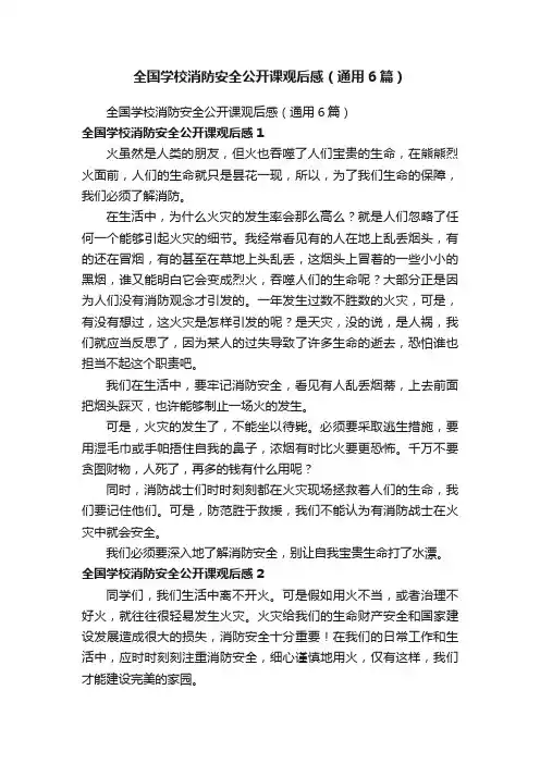 全国学校消防安全公开课观后感（通用6篇）