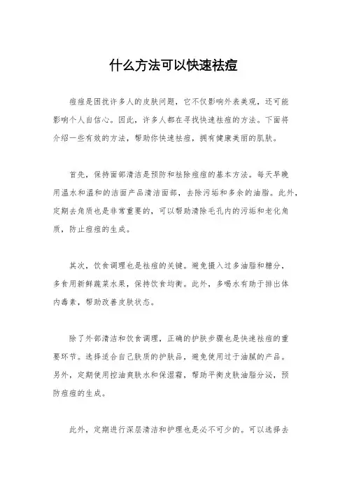 什么方法可以快速祛痘