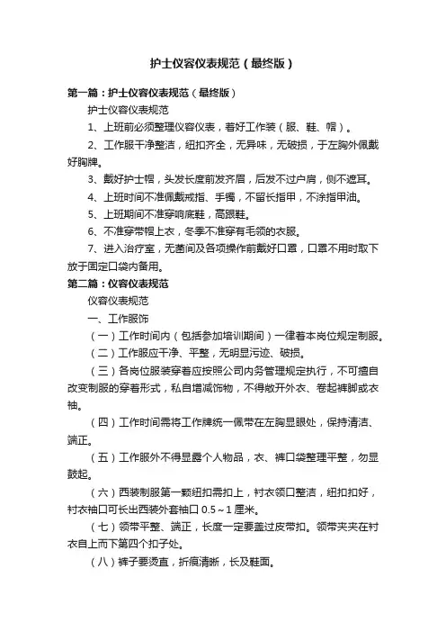 护士仪容仪表规范（最终版）