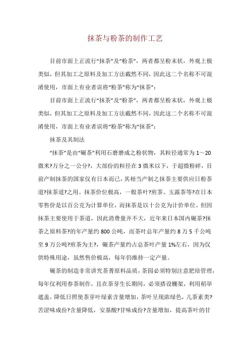 抹茶与粉茶的制作工艺