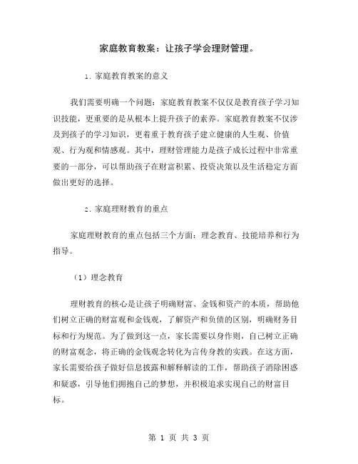 家庭教育教案：让孩子学会理财管理