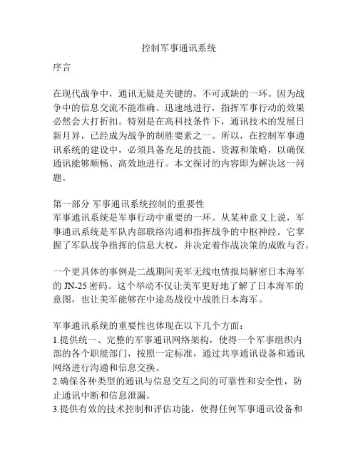 控制军事通讯系统