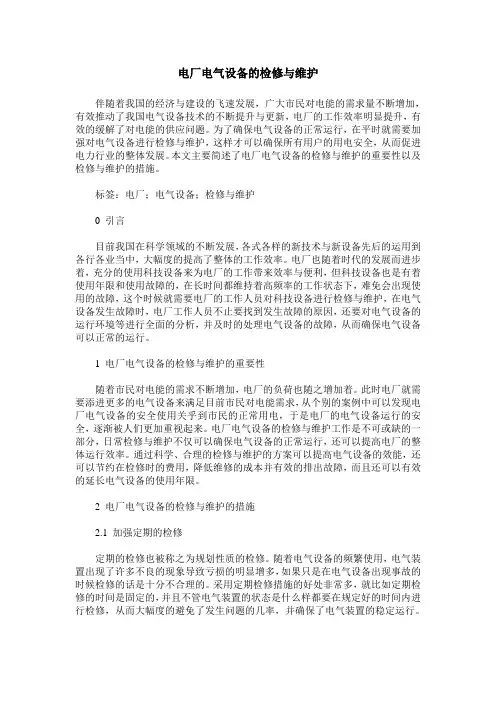 电厂电气设备的检修与维护