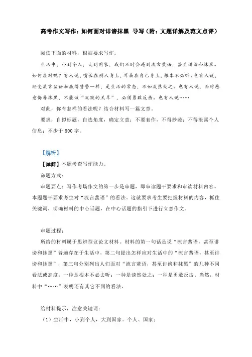 高考作文写作：如何面对诽谤抹黑 导写(附：文题详解及范文点评)