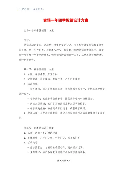 卖场一年四季促销设计方案