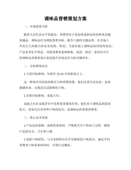 调味品营销策划方案