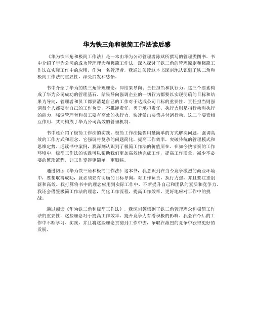 华为铁三角和极简工作法读后感