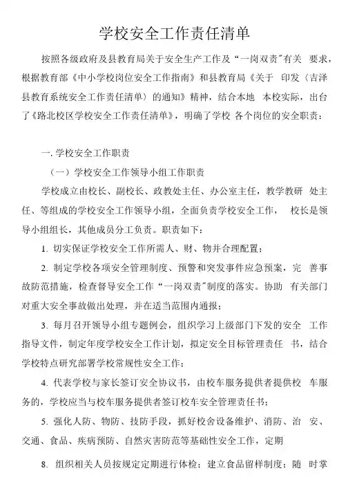 学校安全工作责任清单(模板)