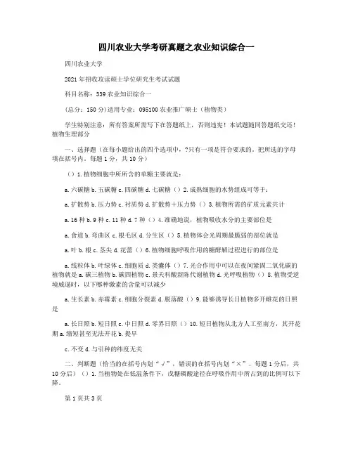四川农业大学考研真题之农业知识综合一