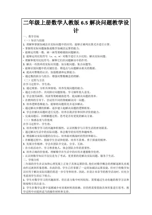 二年级上册数学人教版6.5解决问题教学设计