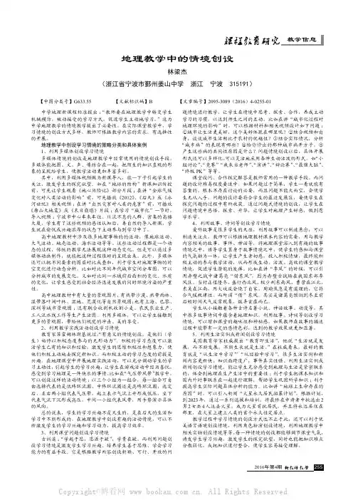 地理教学中的情境创设