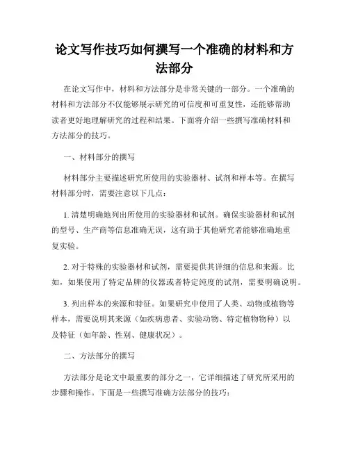 论文写作技巧如何撰写一个准确的材料和方法部分