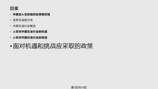 中国加入WTO所面临的机遇和挑战PPT课件